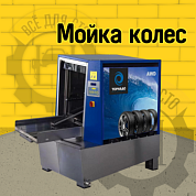 Мойка колес ТОРНАДО-AWD (H)